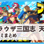 【ブラウザ三国志 天】口コミ評判まとめ