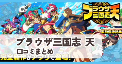【ブラウザ三国志 天】口コミ評判まとめ