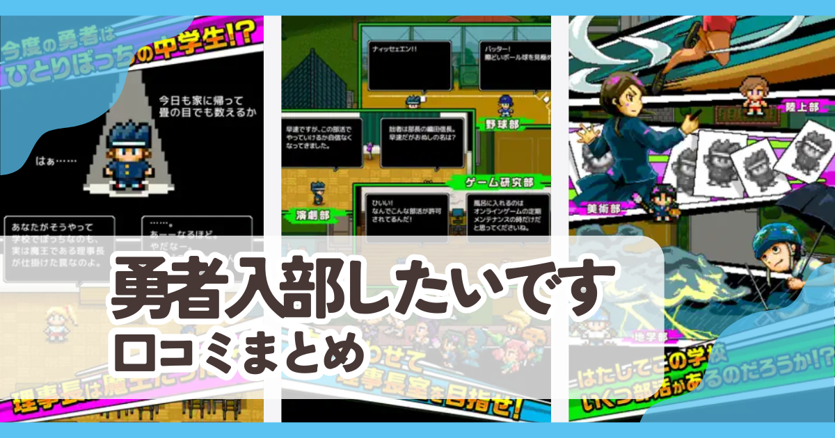 【勇者 入部したいです】口コミ評判まとめ