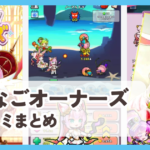 【おなごオーナーズ】口コミ評判まとめ