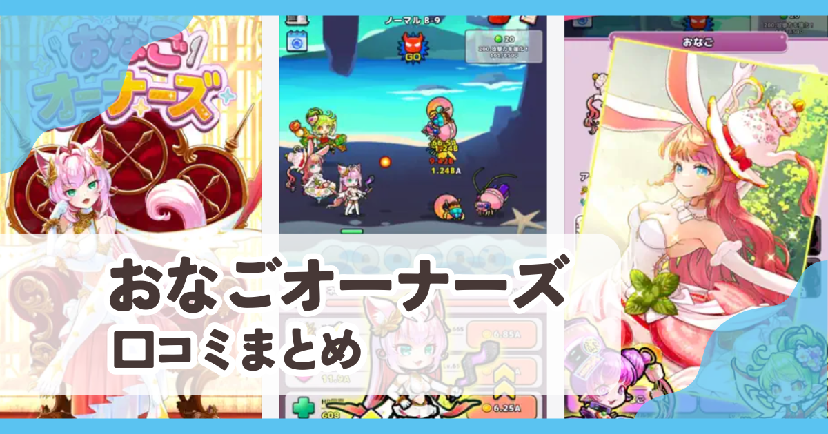 【おなごオーナーズ】口コミ評判まとめ