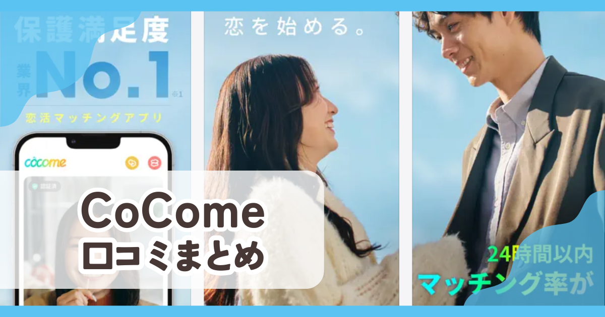 【CoCome ココミー】口コミ評判まとめ