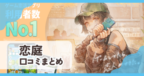 【恋庭】口コミ評判まとめ