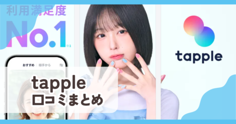 【タップル】口コミ評判まとめ