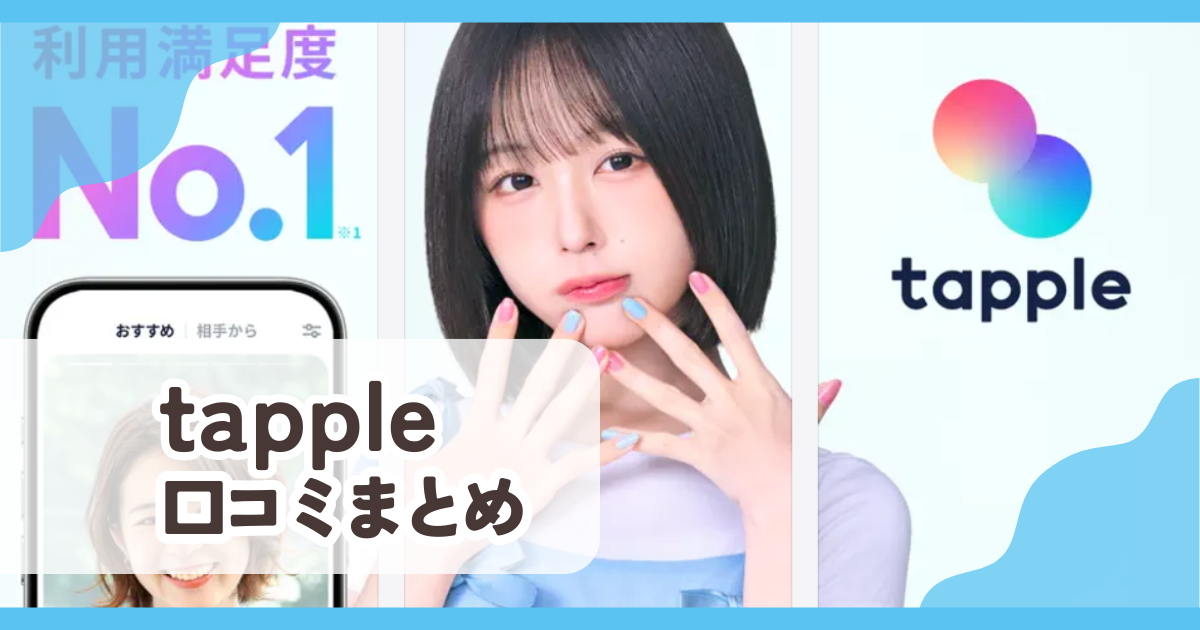 【タップル】口コミ評判まとめ