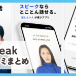 【AI英会話スピーク】口コミ評判まとめ