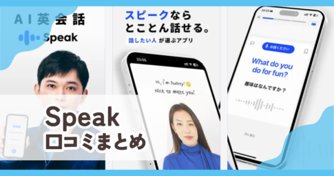 【AI英会話スピーク】口コミ評判まとめ