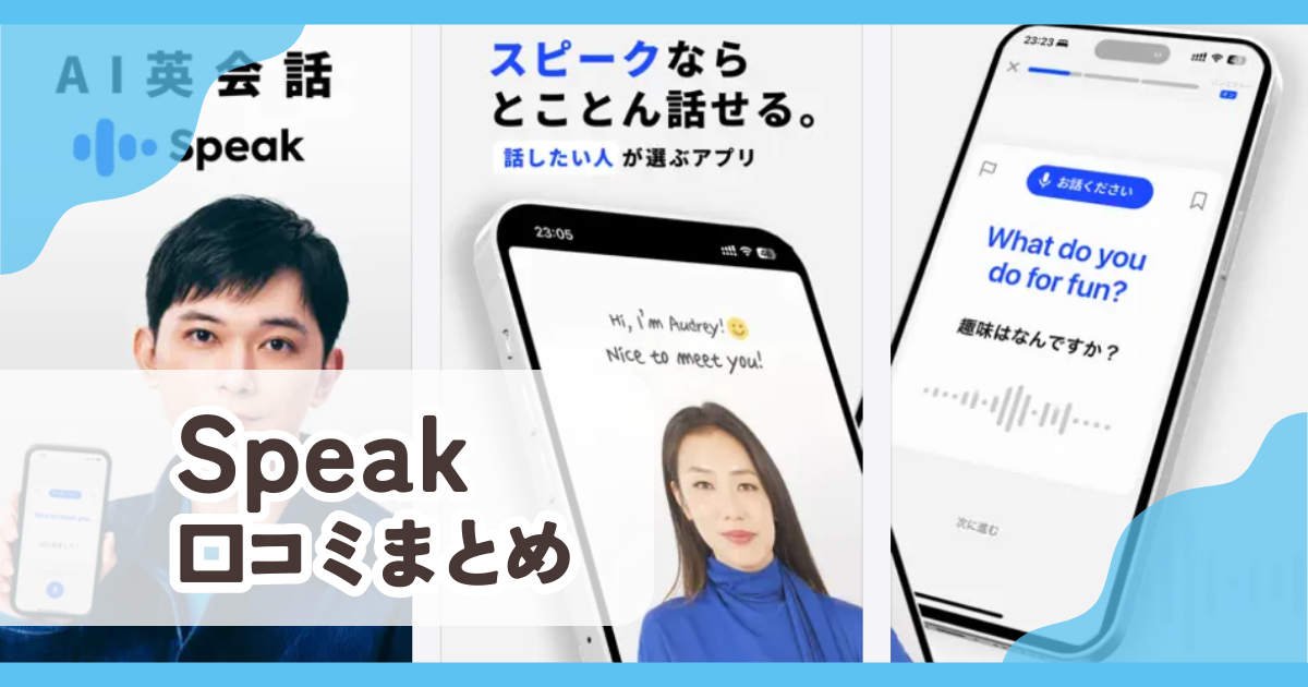 【AI英会話スピーク】口コミ評判まとめ