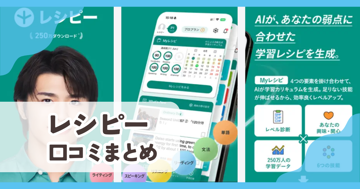 【レシピー】口コミ評判まとめ