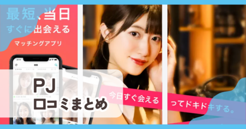 【PJ ピージェイ】口コミ評判まとめ