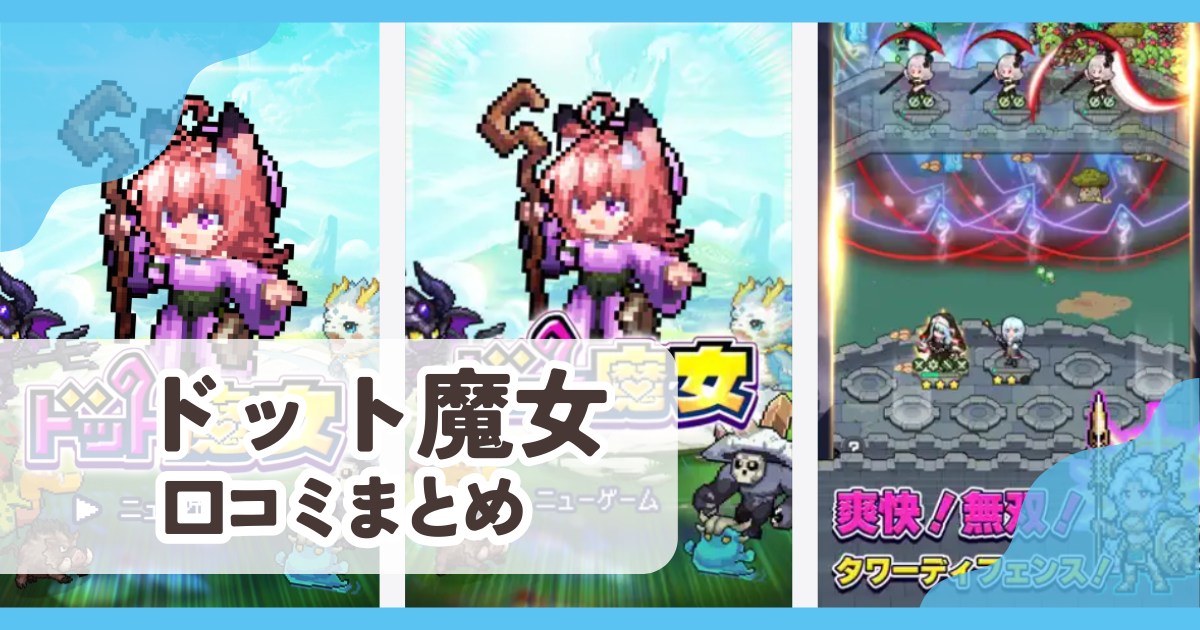 【ドット魔女】口コミ評判まとめ