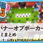 【ガバナーオブポーカー3】評判と口コミ