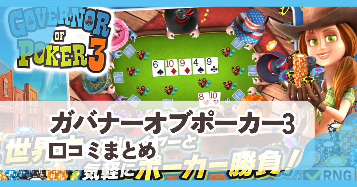 【ガバナーオブポーカー3】評判と口コミ