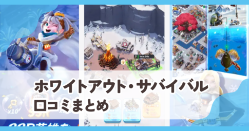 【ホワイトアウト・サバイバル】口コミ評判まとめ