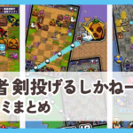 【勇者 剣投げるしかねーか】口コミ評判まとめ