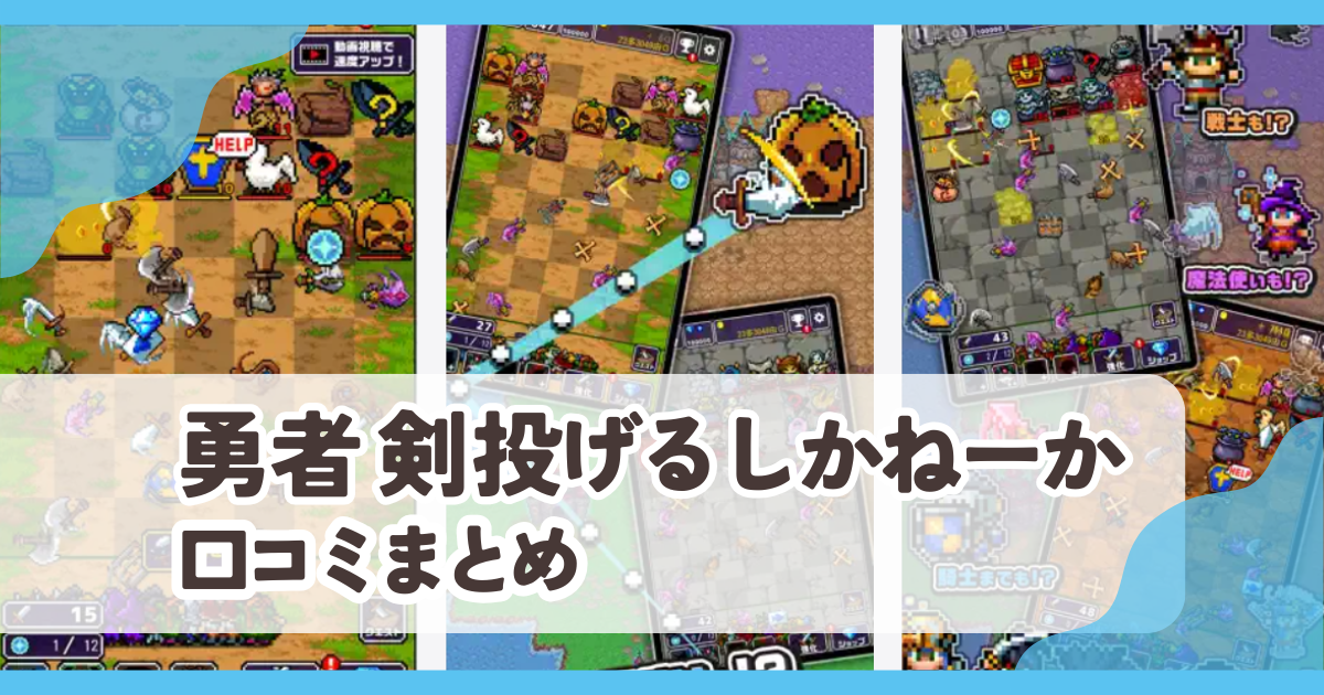 【勇者 剣投げるしかねーか】口コミ評判まとめ