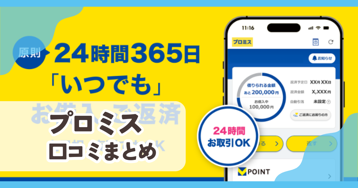 【プロミス】口コミ評判まとめ