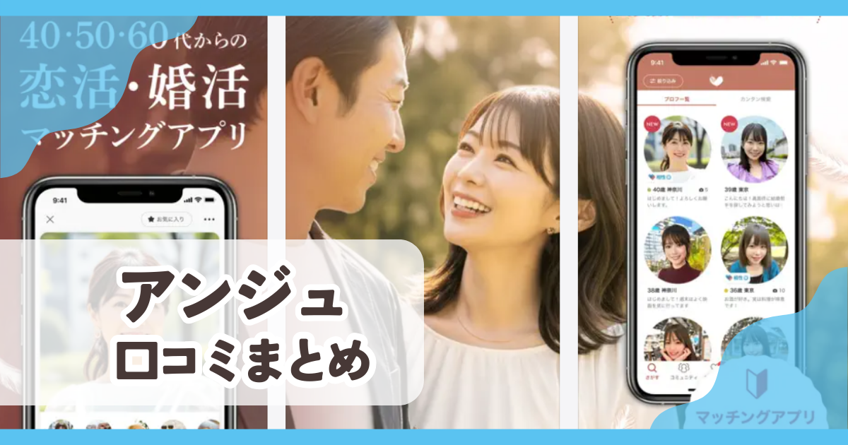 【アンジュ】口コミ評判まとめ