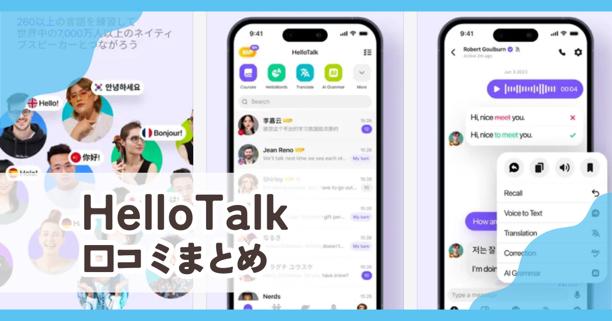 【HelloTalk】口コミ評判まとめ