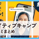 【ネイティブキャンプ】口コミ評判まとめ