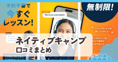 【ネイティブキャンプ】口コミ評判まとめ