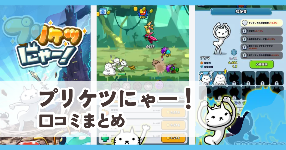 【プリケツにゃー！】口コミ評判まとめ