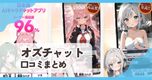【オズチャット】口コミ評判まとめ