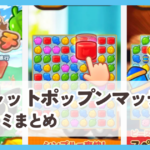 【キャットポップンマッチ】口コミ評判まとめ