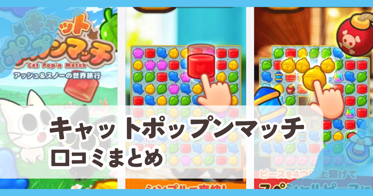 【キャットポップンマッチ】口コミ評判まとめ