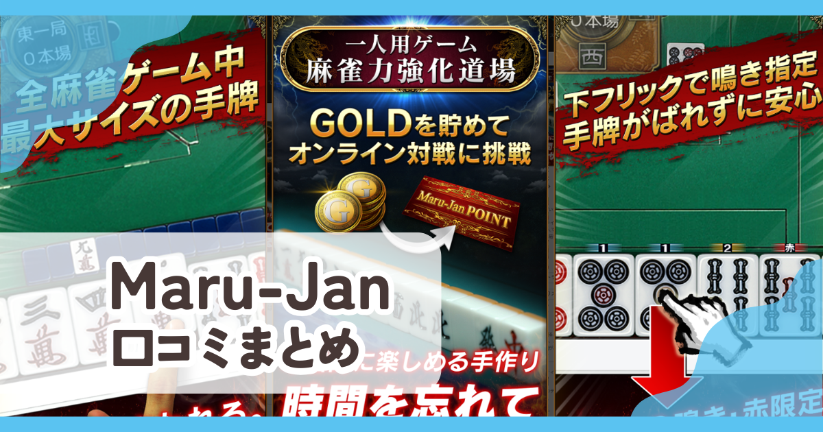【Maru-Jan】口コミ評判まとめ