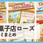 【洋菓子店ローズ】口コミ評判まとめ