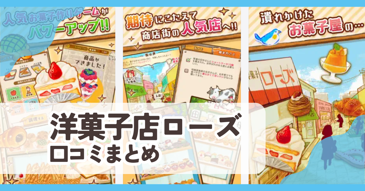 【洋菓子店ローズ】口コミ評判まとめ