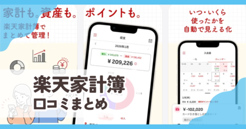 【楽天家計簿】口コミ評判まとめ
