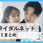 【ブライダルネット】口コミ評判まとめ