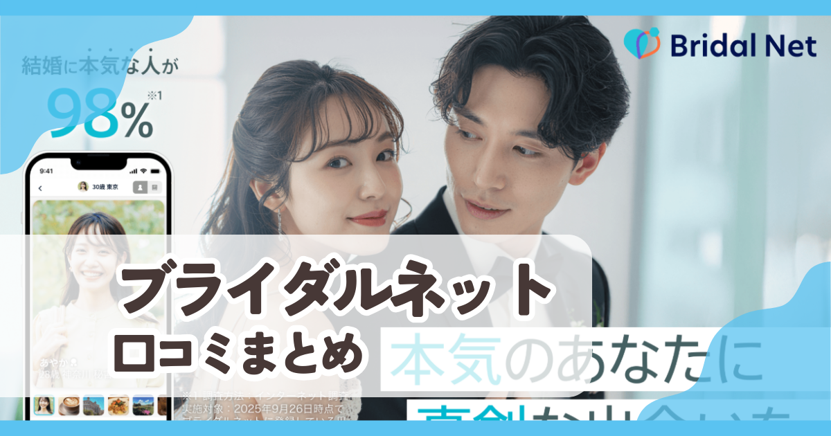 【ブライダルネット】口コミ評判まとめ