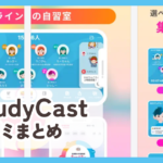 【StudyCast スタキャス】口コミ評判まとめ