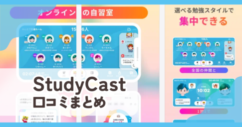 【StudyCast スタキャス】口コミ評判まとめ