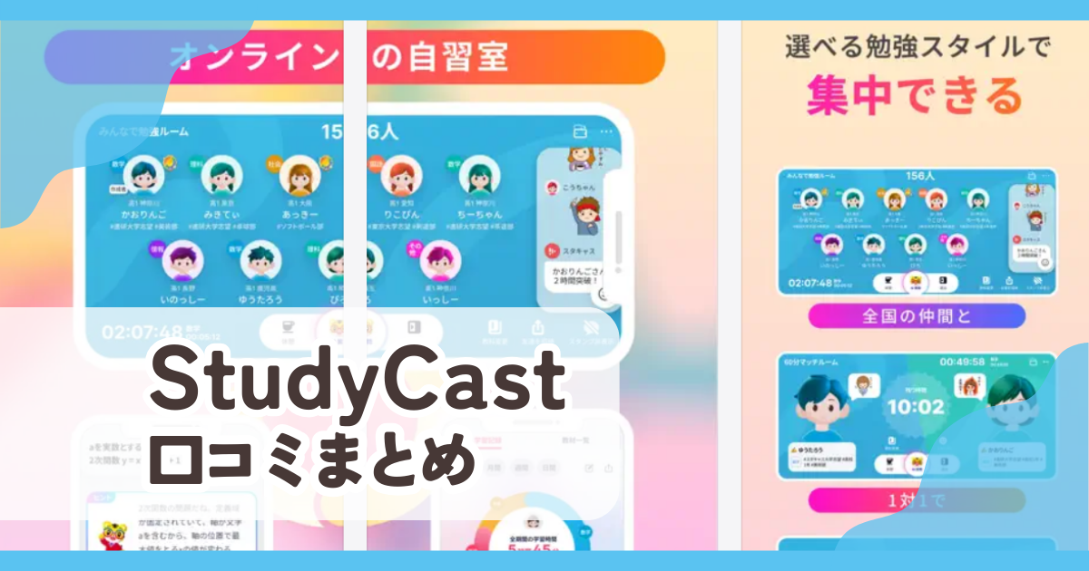 【StudyCast スタキャス】口コミ評判まとめ