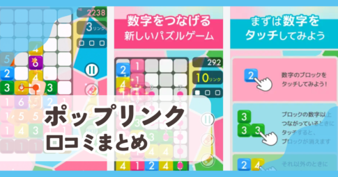 【ポップリンク】口コミ評判まとめ