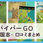 【サバイバーGO〜三国志〜】口コミ評判まとめ