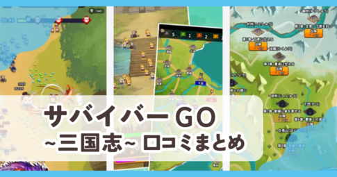 【サバイバーGO〜三国志〜】口コミ評判まとめ