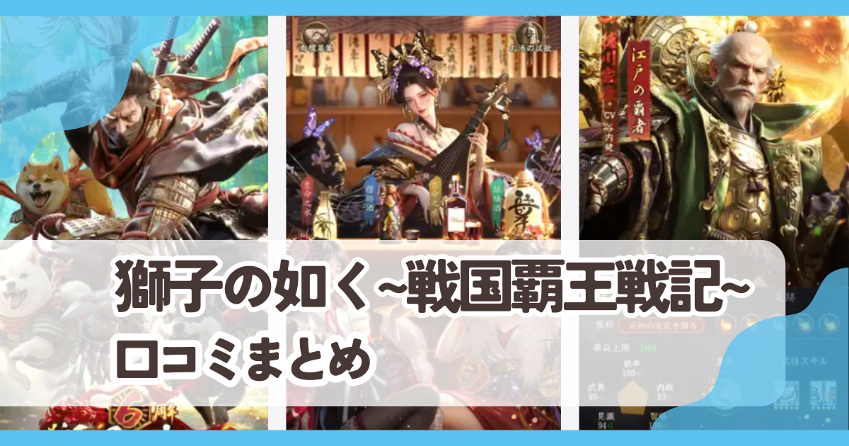 【獅子の如く～戦国覇王戦記～】口コミ評判まとめ