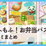 【もふもふ！お弁当パズル】口コミ評判まとめ