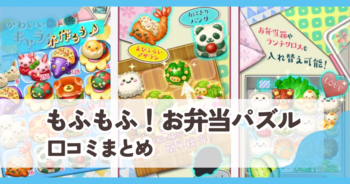 【もふもふ！お弁当パズル】口コミ評判まとめ