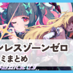 【ゼンレスゾーンゼロ】口コミ評判まとめ