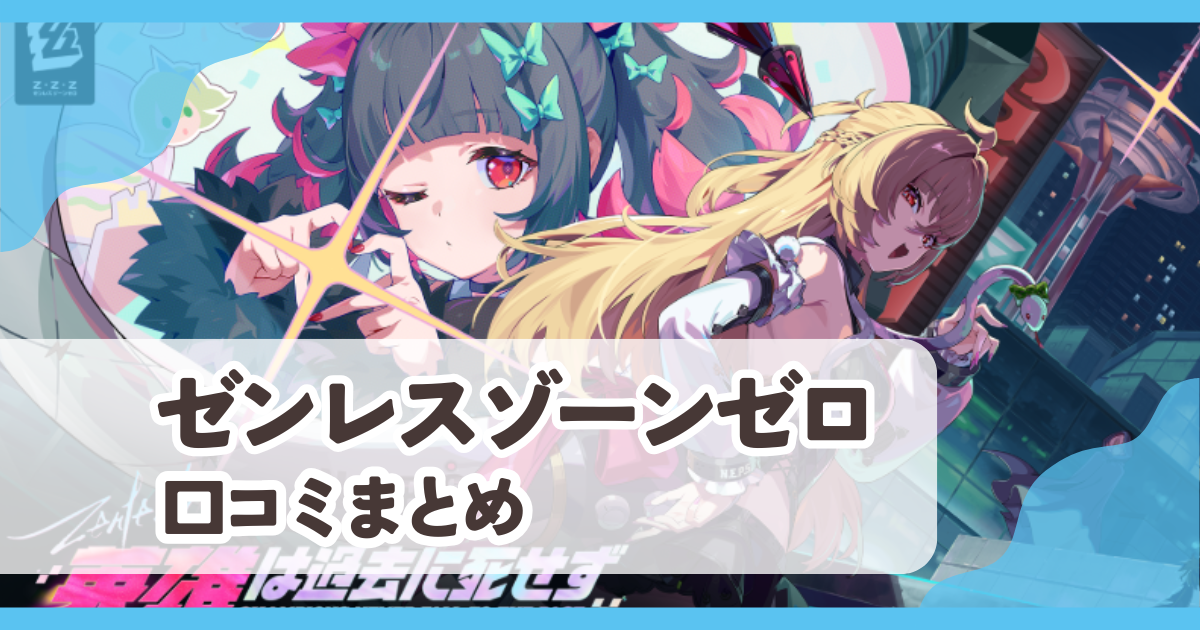 【ゼンレスゾーンゼロ】口コミ評判まとめ