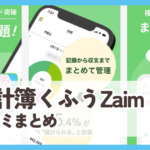 【家計簿くふうZaim】口コミ評判まとめ