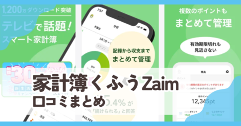 【家計簿くふうZaim】口コミ評判まとめ