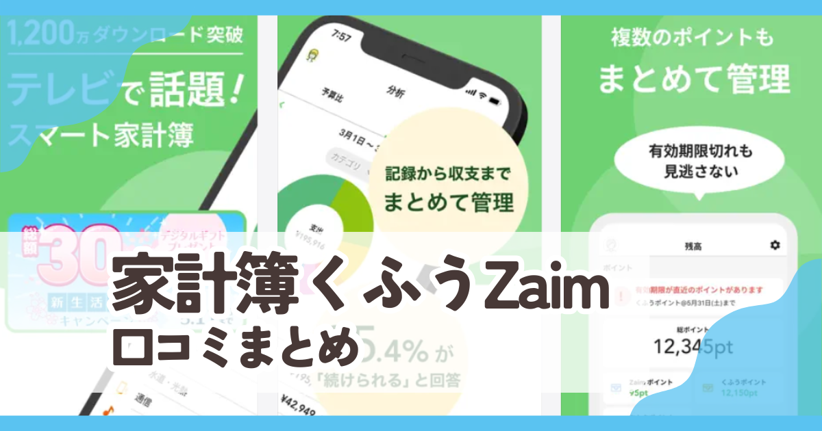 【家計簿くふうZaim】口コミ評判まとめ