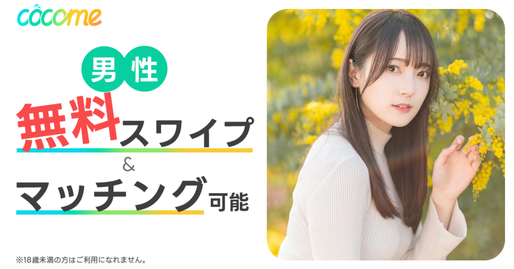 CoCome男性無料スワイプマッチング可能